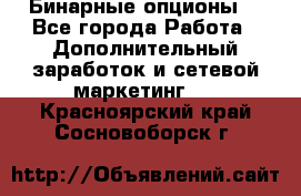  Бинарные опционы. - Все города Работа » Дополнительный заработок и сетевой маркетинг   . Красноярский край,Сосновоборск г.